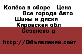 Колёса в сборе › Цена ­ 18 000 - Все города Авто » Шины и диски   . Кировская обл.,Сезенево д.